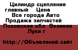 Цилиндр сцепления главный. › Цена ­ 6 500 - Все города Авто » Продажа запчастей   . Псковская обл.,Великие Луки г.